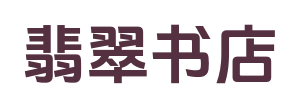 翡翠书店