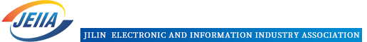 吉林省电子信息行业联合会