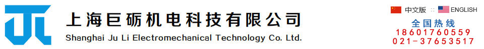 上海巨砺机电科技有限公司