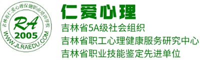 吉林省仁爱心理保健职业培训学校【官网】