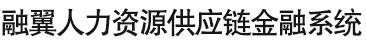 融翼金融发薪系统