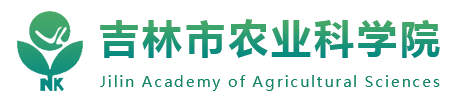 吉林市农业科学院