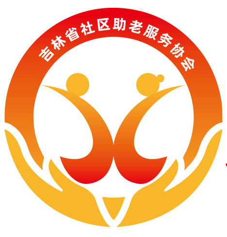 吉林省社区助老服务协会