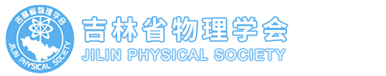 吉林省物理学会