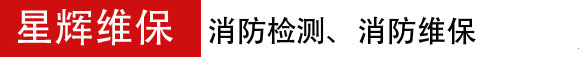 长春消防检测