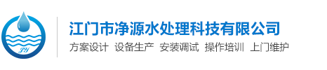 江门市净源水处理科技有限公司