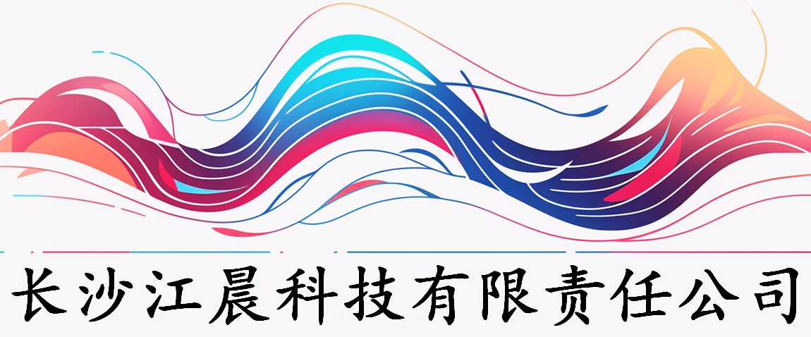 长沙市江晨科技有限责任公司
