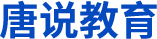 唐说教育