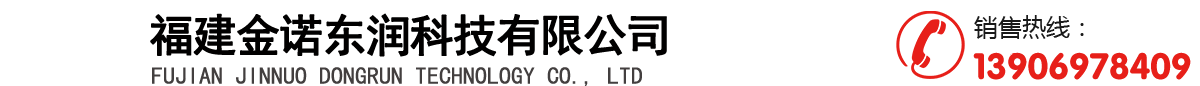 福建金诺东润科技有限公司