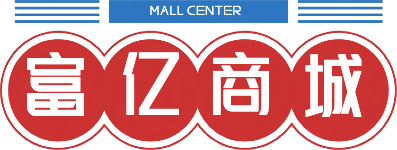 富亿商城