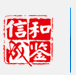 济南和鉴信成技术服务有限公司