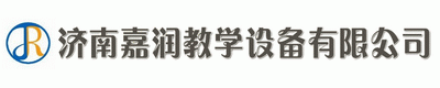 济南嘉润教学设备有限公司