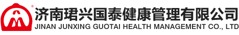 济南珺兴国泰健康管理有限公司