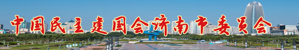 济南民建欢迎您