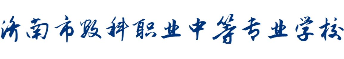 济南市数科职业中等专业学校