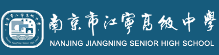 南京市江宁高级中学
