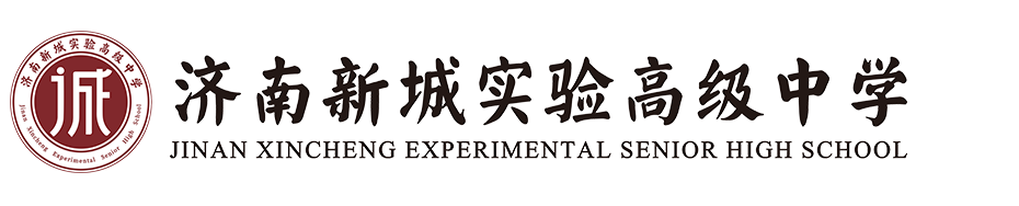 新城实验高级中学