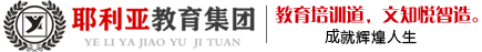 内蒙古耶利亚教育集团
