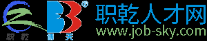 博天人才网专业服务珠三角地区辐射全国的专业人才网站,博天人才网集人才求职BOSS招聘