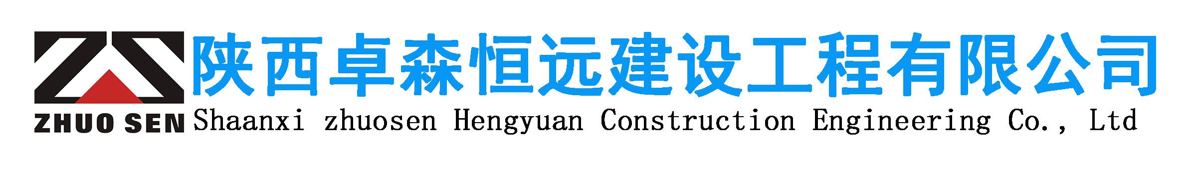 -陕西卓森恒远建设工程有限公司