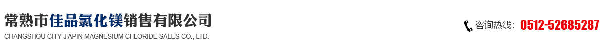 氯化镁干燥剂厂家,集装箱高性能干燥剂销售,氯化镁工厂