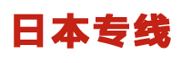 日本专线