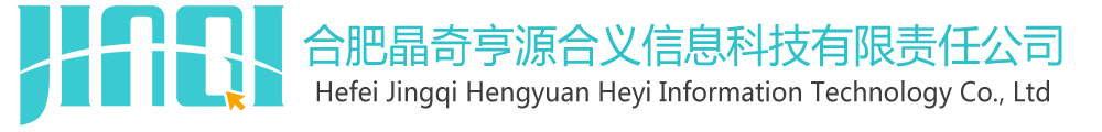 合肥晶奇亨源合义信息科技有限责任公司