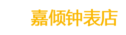 新建区嘉倾百货店