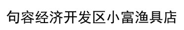 句容经济开发区小富渔具店