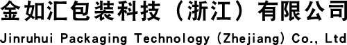 金如汇包装科技（浙江）有限公司