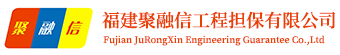 福建聚融信工程担保有限公司