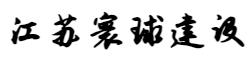 江苏寰球建设工程有限公司