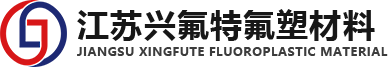 江苏兴氟特氟塑材料科技有限公司