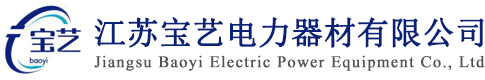 江苏宝艺电力器材有限公司