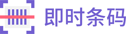 即时条码