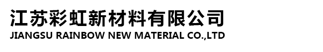 江苏彩虹新材料有限公司