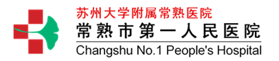 常熟市第一人民医院