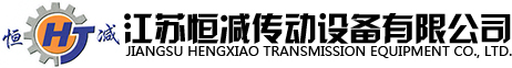 江苏恒减传动设备有限公司