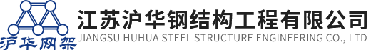 江苏沪华钢结构工程有限公司