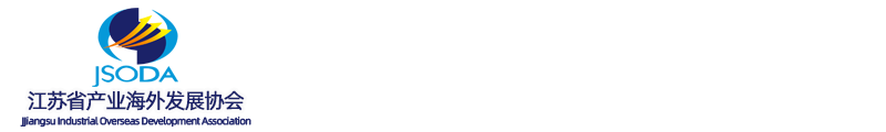 江苏省产业海外发展协会