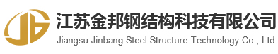 江苏金邦钢结构科技有限公司