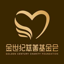 浙江省金世纪慈善基金会