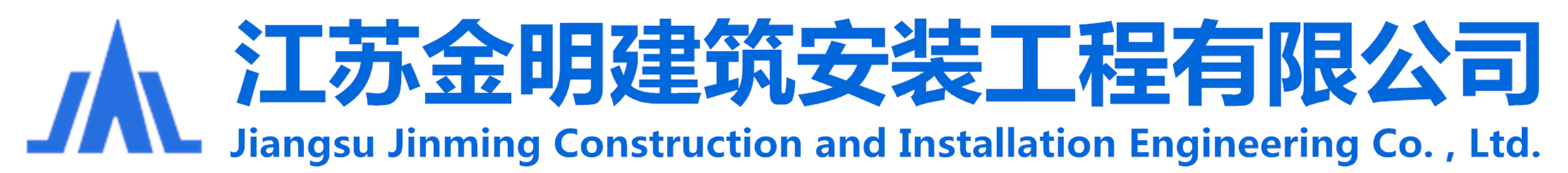 江苏金明建筑安装工程有限公司