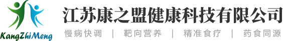 江苏康之盟健康科技有限公司