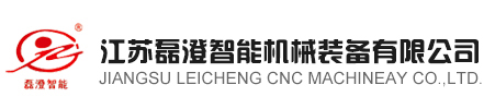 江苏磊澄智能机械装备有限公司