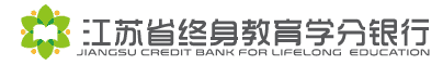 江苏省终身教育学分银行