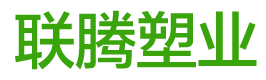 江苏联腾塑业有限公司