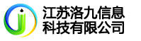 江苏洛九信息科技有限公司