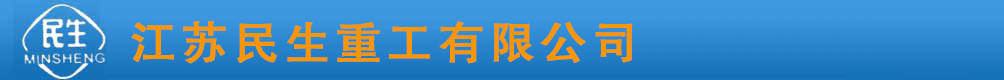江苏民生重工有限公司/民生钢瓶