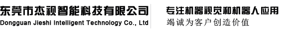东莞市杰视智能科技有限公司
